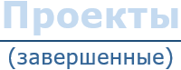 Проекты