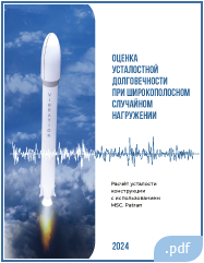 Случайная вибрация обтекателя