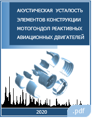 Акустическая усталость мотогондол