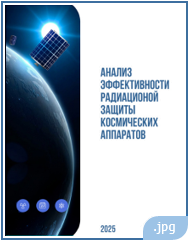Радиационная защита космических аппаратов