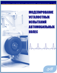 Усталостные испытания автомобильных колёс
