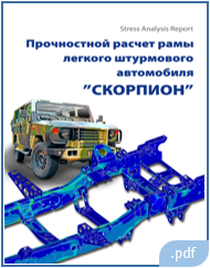 Прочностной расчёт рамы Скорпион